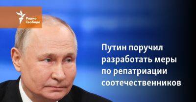 Путин поручил разработать меры по "репатриации соотечественников"