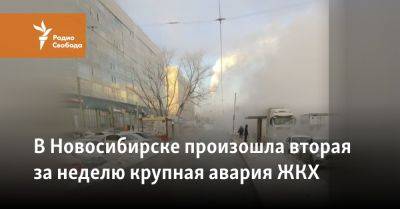В Новосибирске произошла вторая за неделю крупная авария ЖКХ