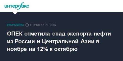 ОПЕК отметила спад экспорта нефти из России и Центральной Азии в ноябре на 12% к октябрю - smartmoney.one - Москва - Россия - Китай - Новороссийск - Приморск - Транснефть