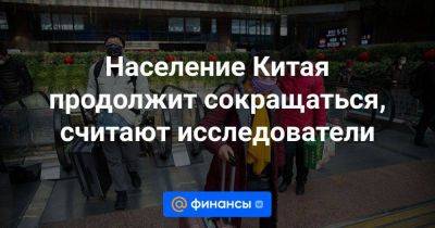 Население Китая продолжит сокращаться, считают исследователи