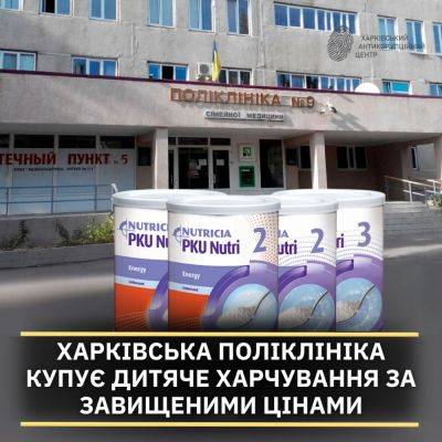 Детское питание по завышенным ценам покупает поликлиника в Харькове