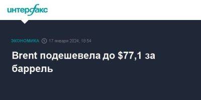 Brent подешевела до $77,1 за баррель - smartmoney.one - Москва - Китай - США - Израиль - Лондон - Пакистан