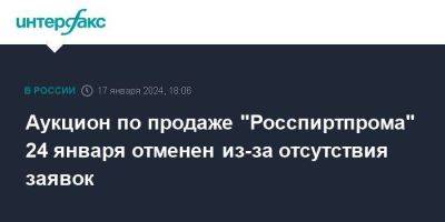 Аукцион по продаже "Росспиртпрома" 24 января отменен из-за отсутствия заявок