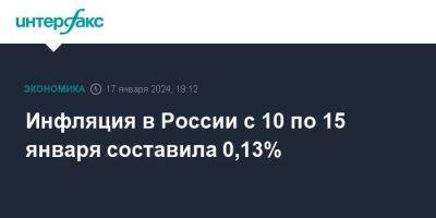Инфляция в России с 10 по 15 января составила 0,13%