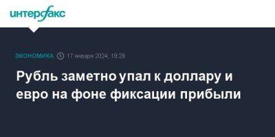 Рубль заметно упал к доллару и евро на фоне фиксации прибыли - smartmoney.one - Москва - Россия - США