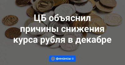 ЦБ объяснил причины снижения курса рубля в декабре