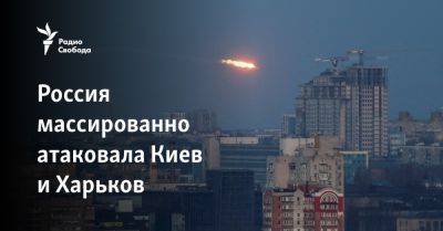 Россия массированно атаковала Киев и Харьков