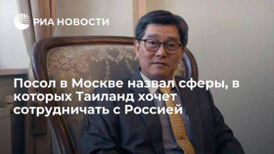 Посол Вонгсинсават: Таиланд заинтересован в российском СПГ и угле