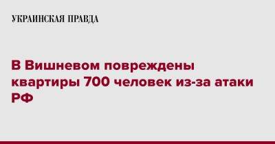 В Вишневом повреждены квартиры 700 человек из-за атаки РФ