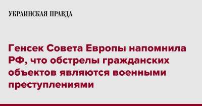 Генсек Совета Европы напомнила РФ, что обстрелы гражданских объектов являются военными преступлениями - pravda.com.ua - Россия - Украина - Европы - Twitter