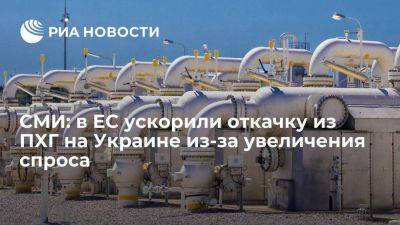FT: в ЕС ускорили откачку газа из хранилищ на Украине из-за увеличения спроса