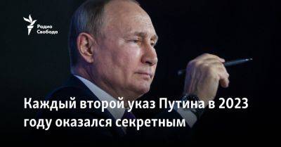Каждый второй указ Путина в 2023 году оказался секретным