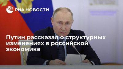 Путин: в РФ происходят структурные изменения экономики
