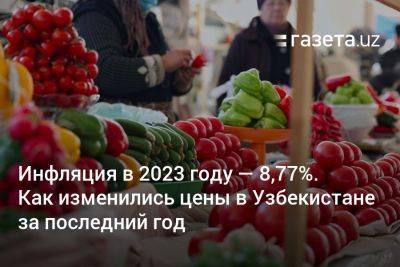 Инфляция в 2023 году — 8,77%. Как изменились цены в Узбекистане за последний год