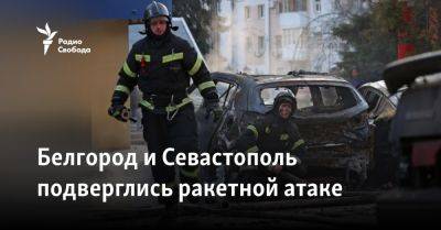 Белгород и Севастополь подверглись ракетной атаке