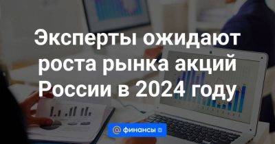 Владимир Брагин - Эксперты ожидают роста рынка акций России в 2024 году - smartmoney.one - Россия