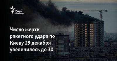 Число жертв ракетного удара по Киеву 29 декабря увеличилось до 30