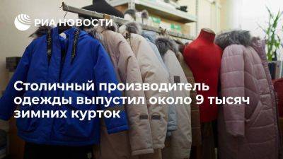Столичный производитель одежды выпустил около 9 тысяч зимних курток