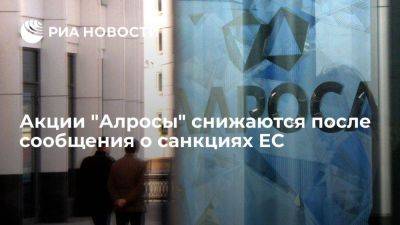 ЕС ввёл санкции против АЛРОСА и гендиректора Маринычева, её акции снизились