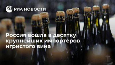 Россия стала девятой страной в мире по импорту игристого вина, на 1 месте США