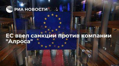 ЕС включил в санкционный список компанию "Алроса" и ее гендиректора Маринычева