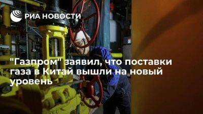 "Газпром": поставки газа в КНР вышли на принципиально новый уровень - smartmoney.one - Россия - Китай