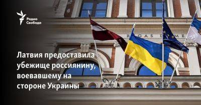 Латвия предоставила убежище россиянину, воевавшему за Украину - svoboda.org - Россия - Украина - Латвия