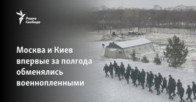 Москва и Киев впервые за полгода обменялись военнопленными