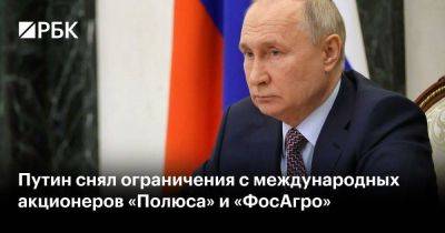 Путин снял ограничения с международных акционеров «Полюса» и «ФосАгро»
