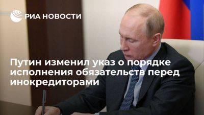 Путин изменил порядок исполнения обязательств перед иностранными кредиторами