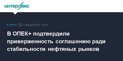 В ОПЕК+ подтвердили приверженность соглашению ради стабильности нефтяных рынков