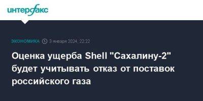Оценка ущерба Shell "Сахалину-2" будет учитывать отказ от поставок российского газа