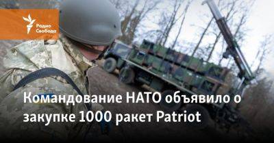 Командование НАТО объявило о закупке 1000 ракет Patriot
