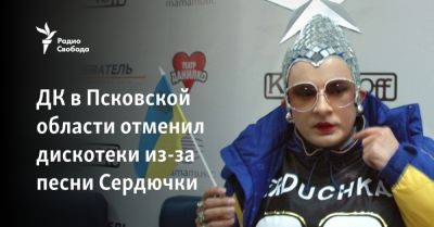 ДК в Псковской области отменил дискотеки из-за песни Сердючки