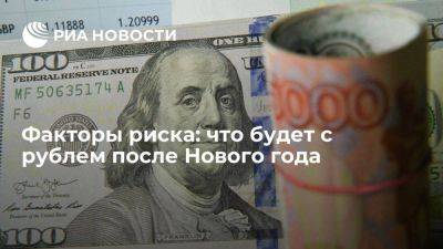 Аналитики спрогнозировали курс рубля в I квартале 2024 года