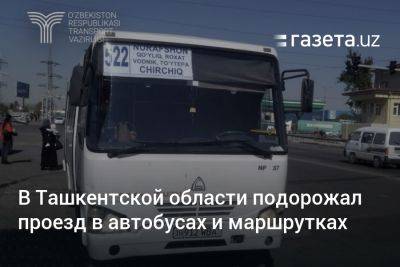 В Ташкентской области подорожал проезд в автобусах и маршрутках