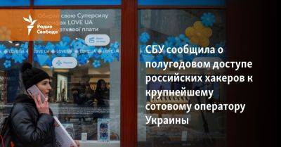 СБУ сообщила о полугодовом доступе российских хакеров к крупнейшему сотовому оператору Украины