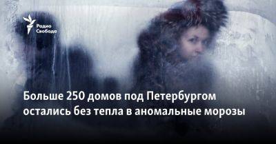 Больше 250 домов под Петербургом остались без тепла в морозы