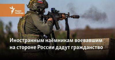 Иностранным наёмникам воевавшим на стороне России дадут гражданство