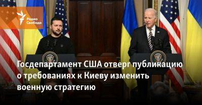 Госдепартамент США отверг публикацию о требованиях к Киеву изменить военную стратегию