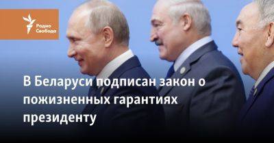 Александр Лукашенко - В Беларуси подписан закон о пожизненных гарантиях президенту - svoboda.org - Белоруссия