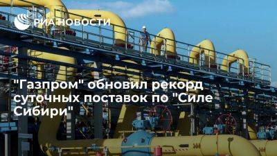"Газпром" 3 января обновил рекорд суточных поставок по "Силе Сибири" в Китай