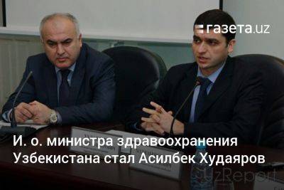 И. о. министра здравоохранения Узбекистана стал Асилбек Худаяров