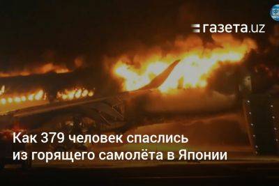 Как 379 человек спаслись из горящего самолёта в Японии - gazeta.uz - New York - Узбекистан - Япония
