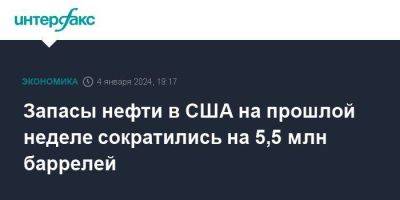 Запасы нефти в США на прошлой неделе сократились на 5,5 млн баррелей