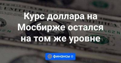 Курс доллара на Мосбирже остался на том же уровне - smartmoney.one - Москва