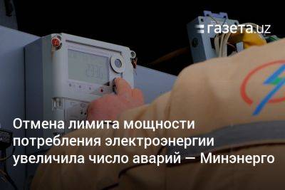 Отмена лимита мощности потребления электроэнергии увеличила число аварий — Минэнерго - gazeta.uz - Узбекистан - Ташкент