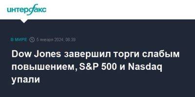 Dow Jones - Dow Jones завершил торги слабым повышением, S&P 500 и Nasdaq упали - smartmoney.one - Москва - США