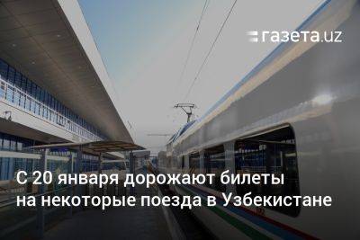 С 20 января дорожают билеты на некоторые поезда в Узбекистане