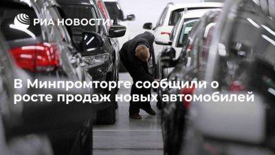 Минпромторг: продажи новых авто в России в 2023 году выросли на 60 процентов